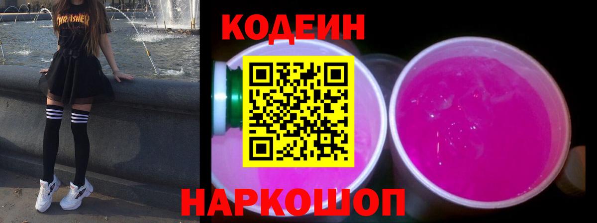 Алейск  Кодеин Purple Drank  Codein напиток Lean (лин)  Вход с VPN 